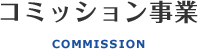 コミッション(大学活動の誘致・支援)