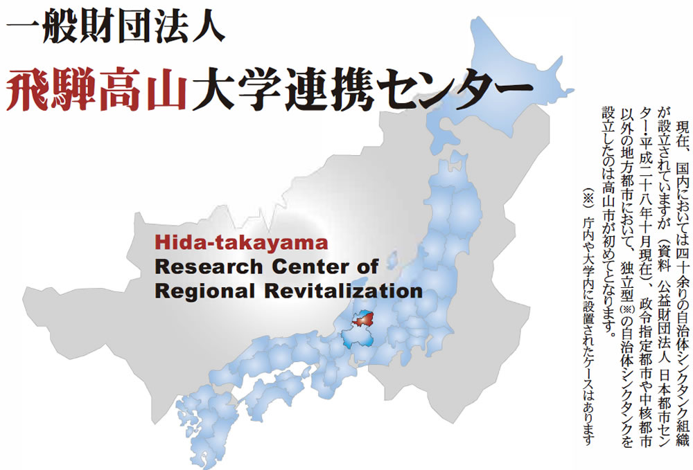 一般財団法人飛騨高山大学連携センター